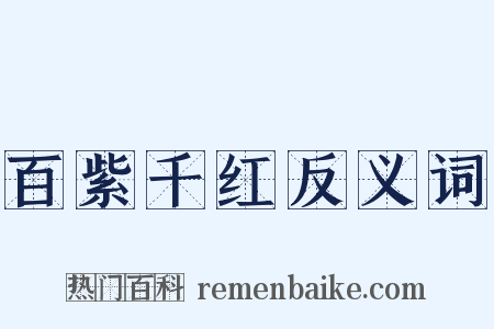 百紫千红反义词是什么意思的图片